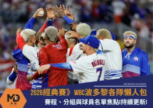 2026WBC波多黎各隊懶人包：賽程、分組與球員名單焦點(持續更新)