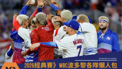 2026WBC波多黎各隊懶人包：賽程、分組與球員名單焦點(持續更新)