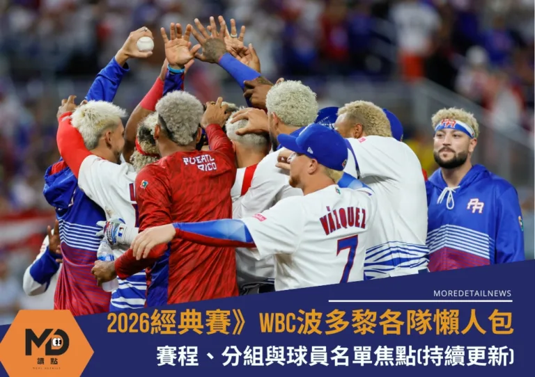 2026WBC波多黎各隊懶人包：賽程、分組與球員名單焦點(持續更新)