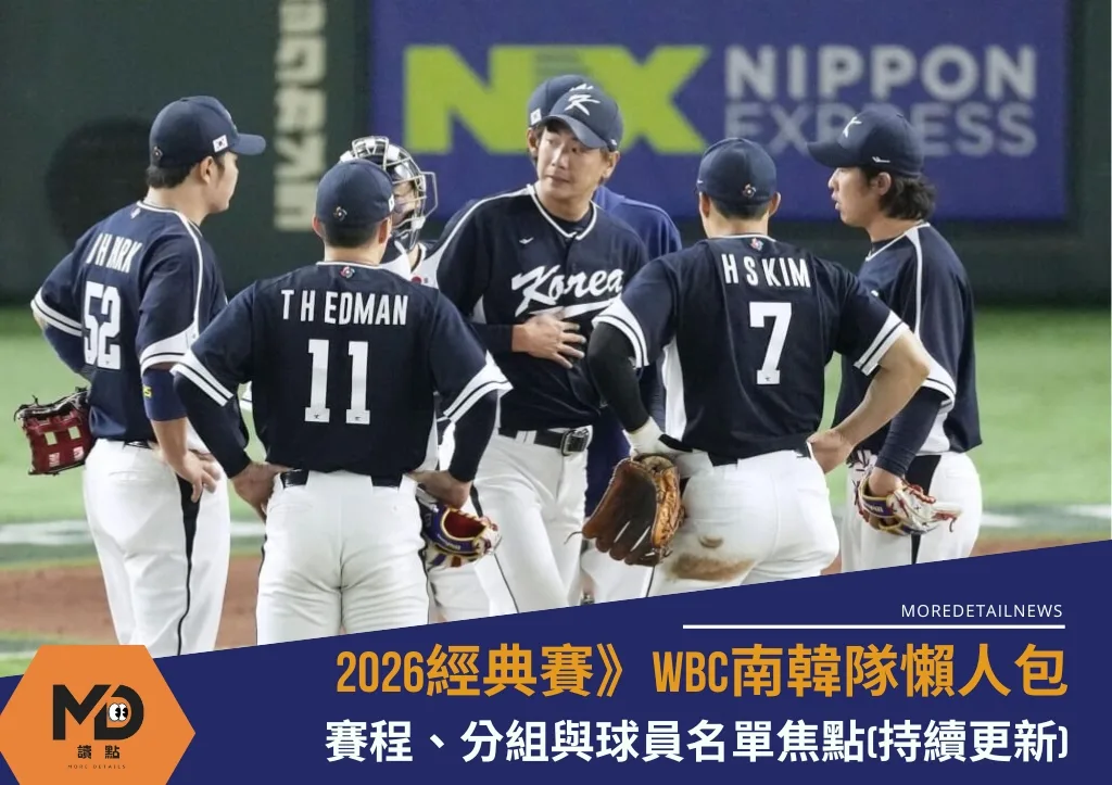 2026WBC南韓隊懶人包：賽程、分組與球員名單焦點(持續更新)