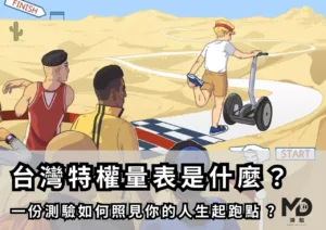 台灣特權量表是什麼？