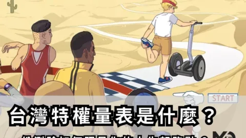 台灣特權量表是什麼？
