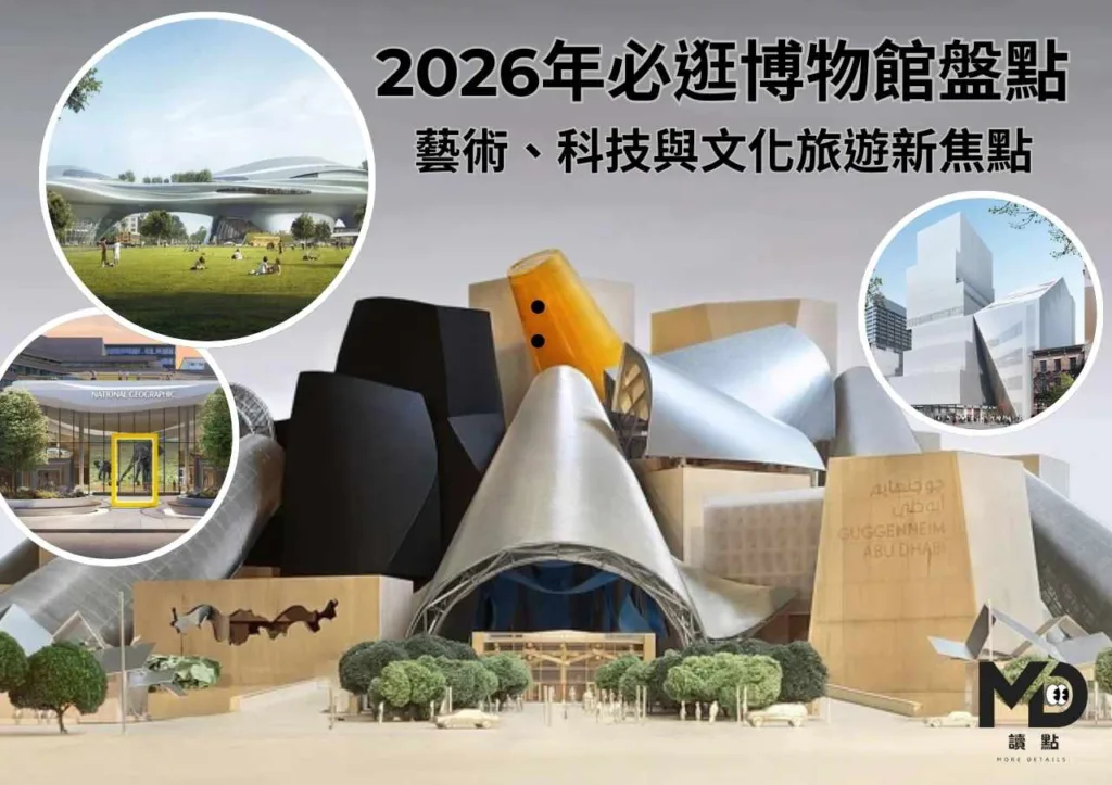 2026 年必逛博物館盤點:藝術、科技與文化旅遊新焦點