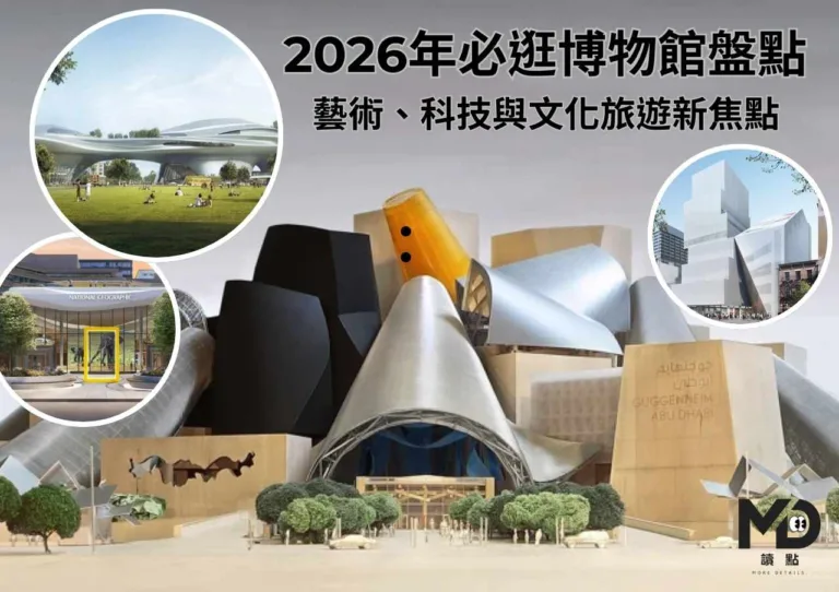 2026 年必逛博物館盤點：藝術、科技與文化旅遊新焦點