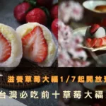 滋養草莓大福1/7起開放預購
