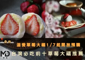 滋養草莓大福1/7起開放預購
