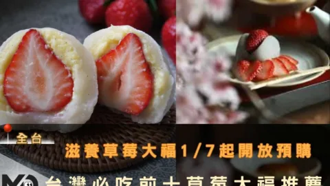 滋養草莓大福1/7起開放預購