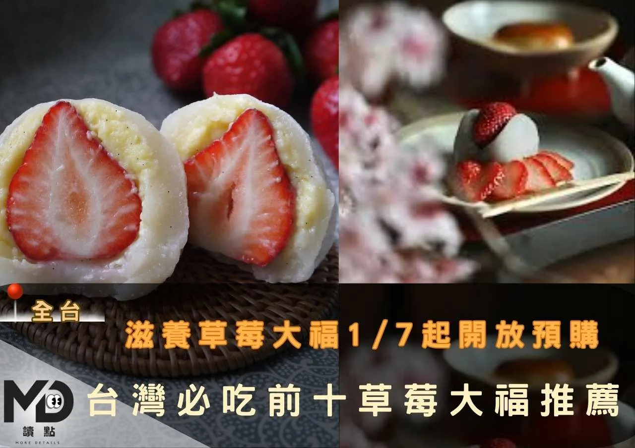 滋養草莓大福1/7起開放預購