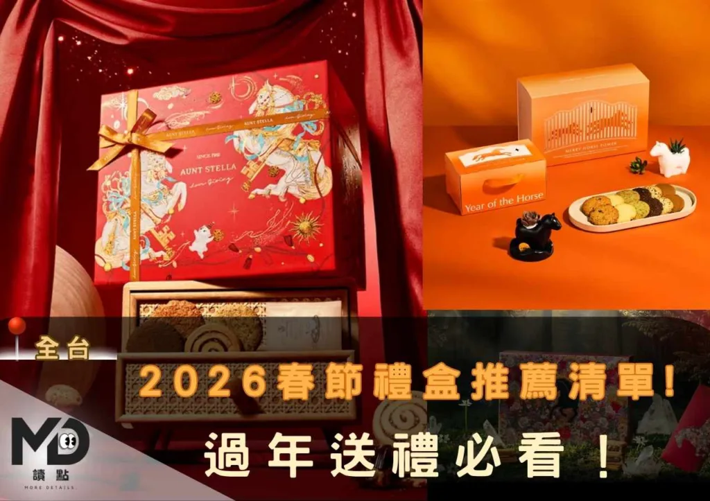 2026春節禮盒推薦清單!過年送禮必看!