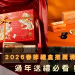 2026春節禮盒推薦清單!過年送禮必看！