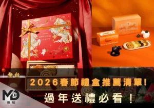 2026春節禮盒推薦清單!過年送禮必看！