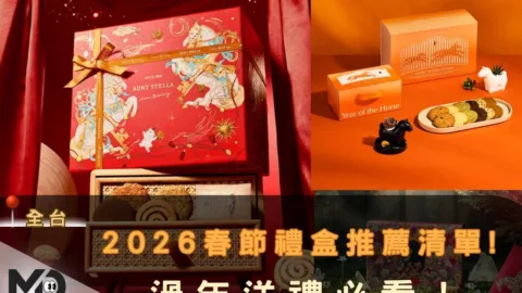 2026春節禮盒推薦清單!過年送禮必看！