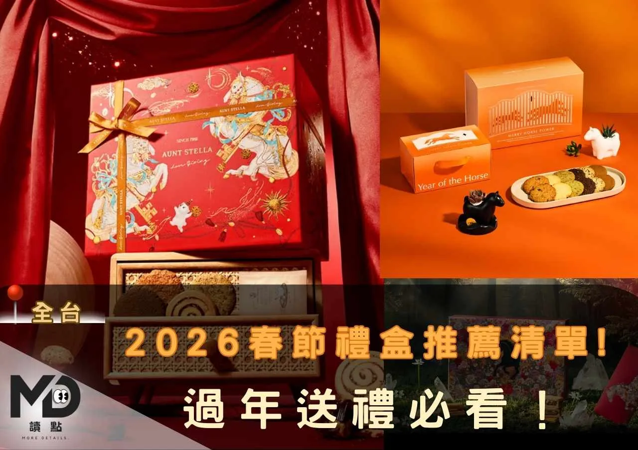 2026春節禮盒推薦清單!過年送禮必看！