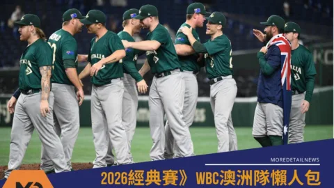 2026WBC澳洲隊懶人包：賽程、分組與球員名單焦點(持續更新)