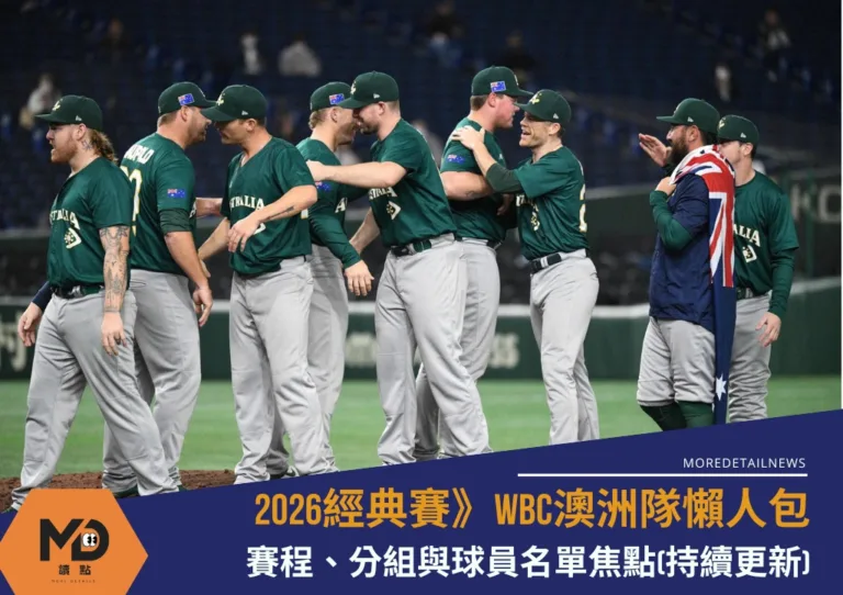 2026WBC澳洲隊懶人包：賽程、分組與球員名單焦點(持續更新)