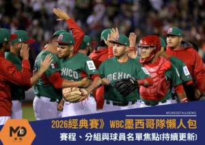 2026WBC墨西哥隊懶人包：賽程、分組與球員名單焦點(持續更新)