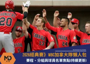 2026WBC加拿大隊懶人包：賽程、分組與球員名單焦點(持續更新)