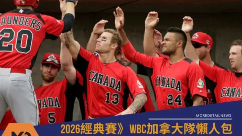 2026WBC加拿大隊懶人包：賽程、分組與球員名單焦點(持續更新)