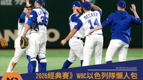 2026WBC以色列隊懶人包：賽程、分組與球員名單焦點(持續更新)