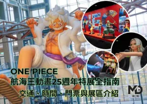 ONE PIECE航海王動畫25週年特展全指南