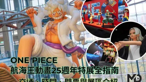ONE PIECE航海王動畫25週年特展全指南