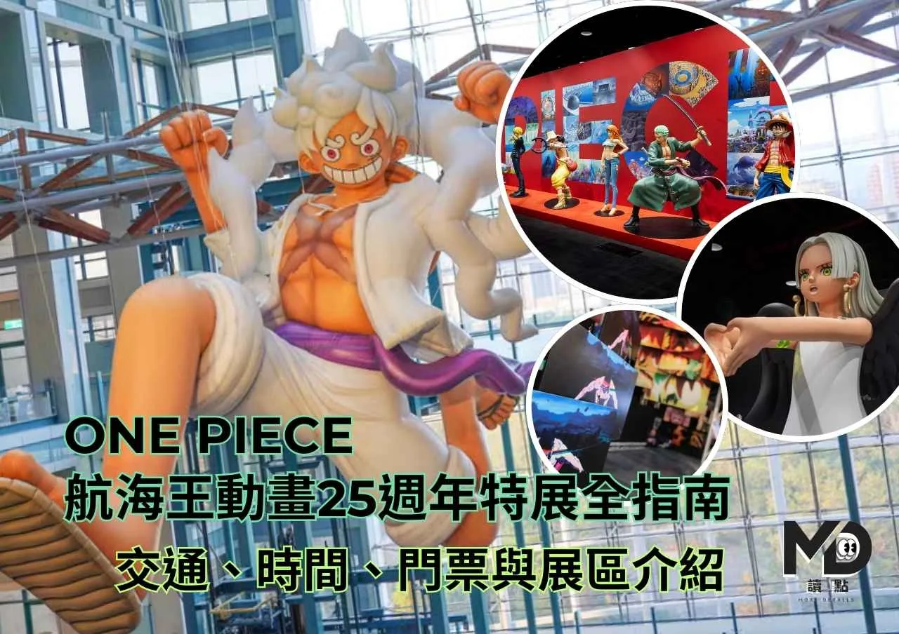 ONE PIECE航海王動畫25週年特展全指南