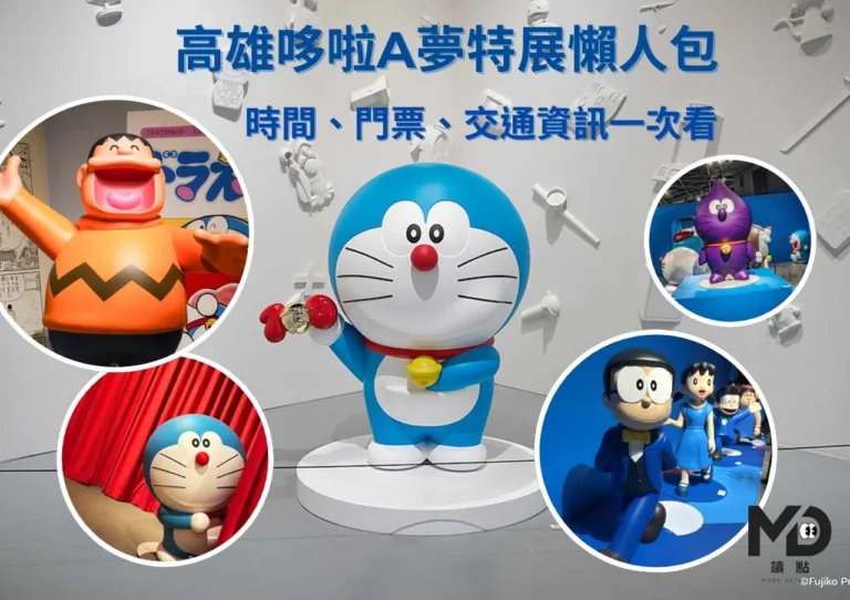 高雄哆啦A夢特展懶人包