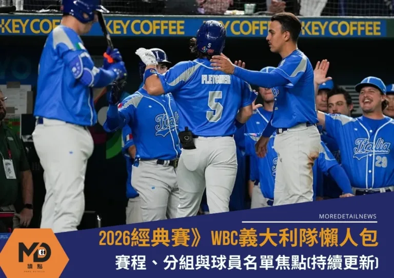 2026WBC義大利隊懶人包：賽程、分組與球員名單焦點(持續更新)