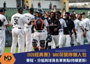 2026WBC荷蘭隊懶人包：賽程、分組與球員名單焦點(持續更新)