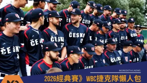 2026WBC捷克隊懶人包：賽程、分組與球員名單焦點(持續更新)