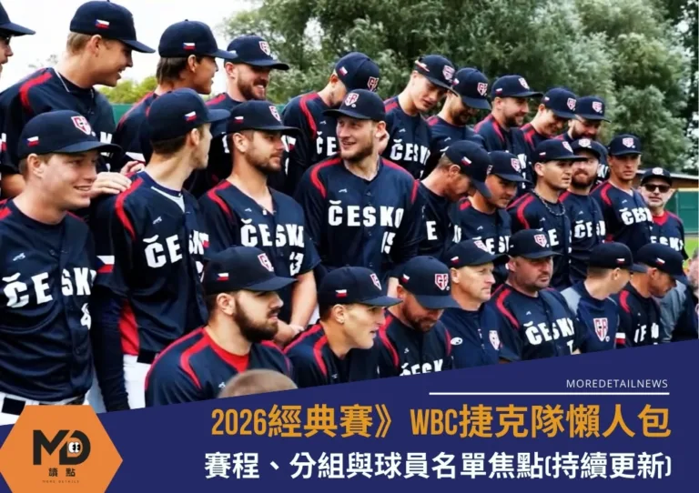 2026WBC捷克隊懶人包：賽程、分組與球員名單焦點(持續更新)