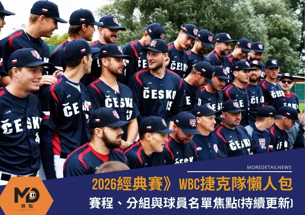 2026WBC捷克隊懶人包：賽程、分組與球員名單焦點(持續更新)