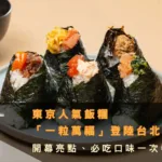 東京人氣飯糰「一粒萬福」登陸台北！
