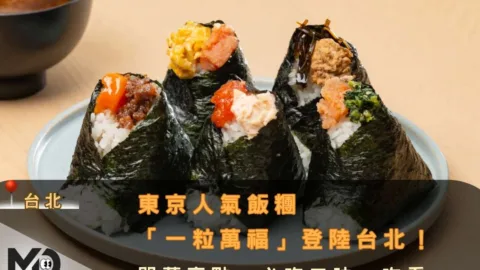 東京人氣飯糰「一粒萬福」登陸台北！