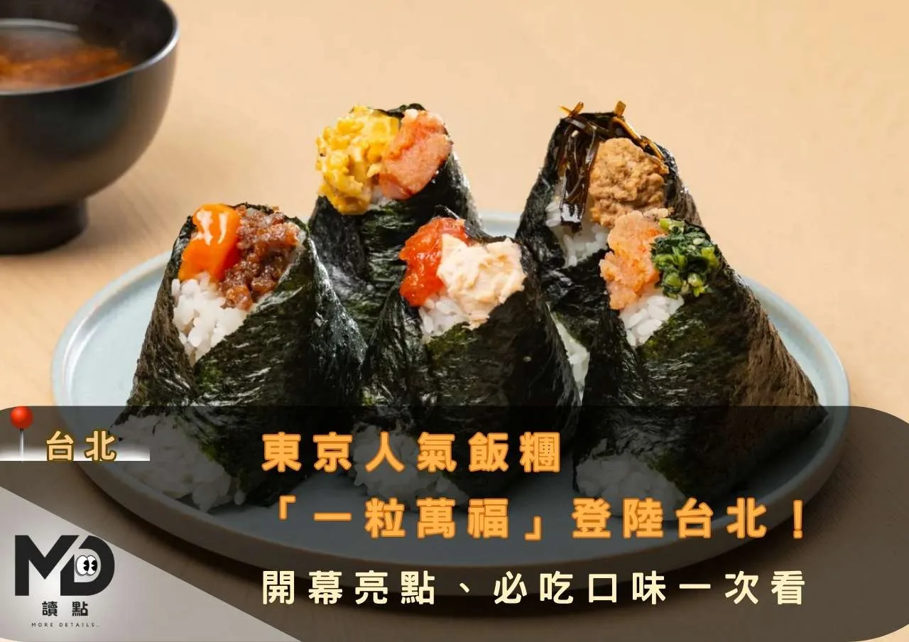 東京人氣飯糰「一粒萬福」登陸台北！
