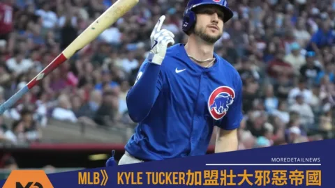 MLB》Kyle Tucker加盟壯大邪惡帝國 道奇4年2.4億攔胡其他勁旅