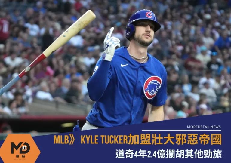 MLB》Kyle Tucker加盟壯大邪惡帝國 道奇4年2.4億攔胡其他勁旅