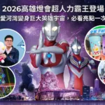 2026高雄燈會超人力霸王登場！