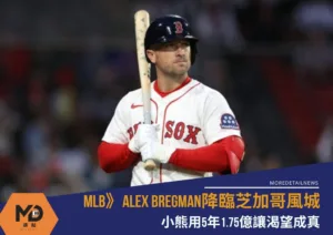 MLB》小熊渴望總算成真，Alex Bregman握5年1.75億降臨芝加哥風城