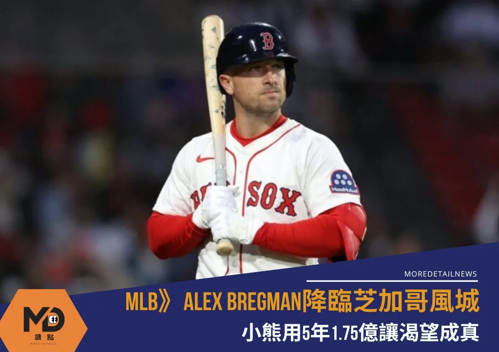 MLB》小熊渴望總算成真，Alex Bregman握5年1.75億降臨芝加哥風城