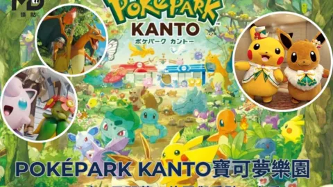 PokéPark KANTO寶可夢樂園