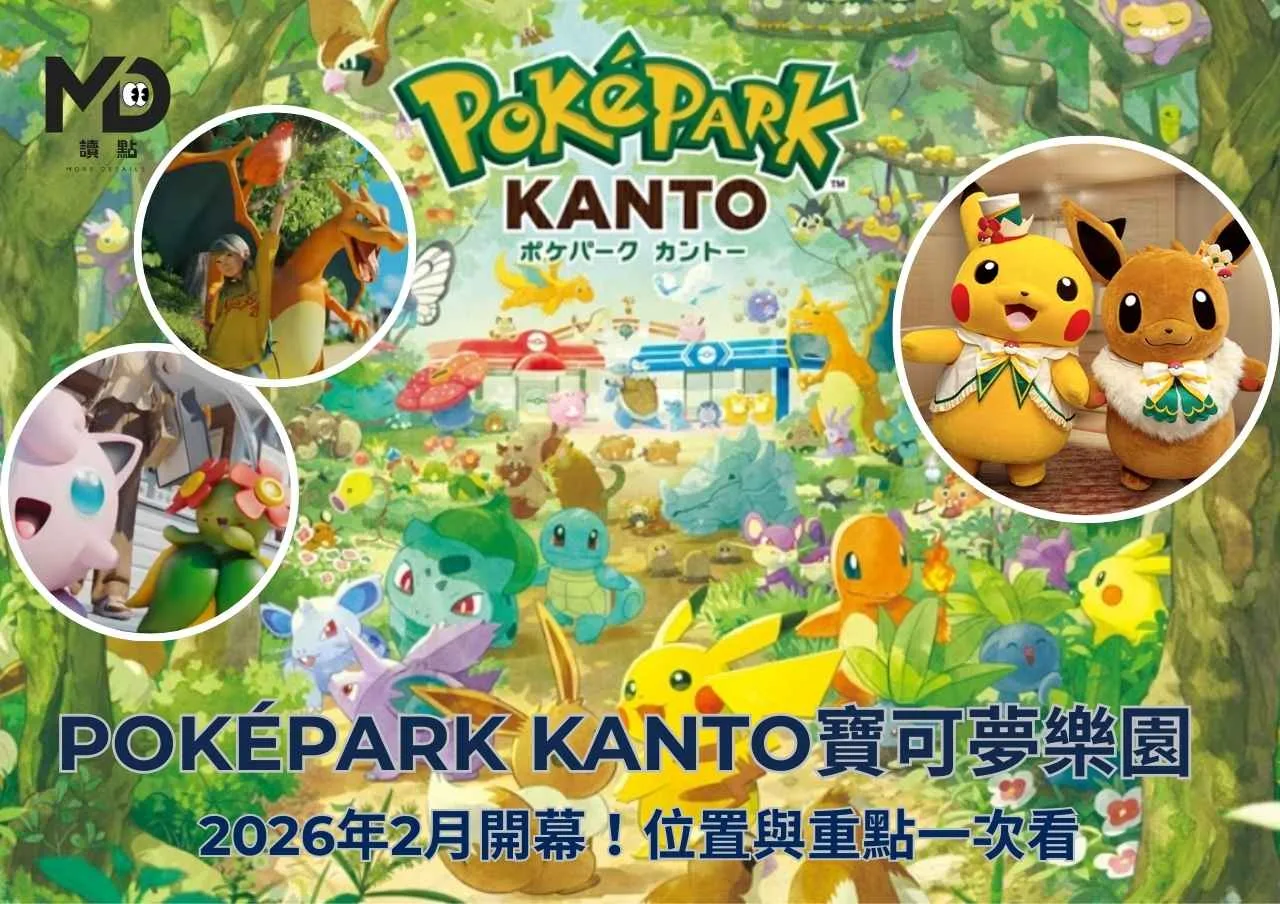 PokéPark KANTO寶可夢樂園