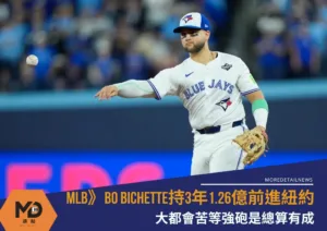 MLB》Bo Bichette持3年1.26億前進紐約，大都會苦等強砲是總算有成