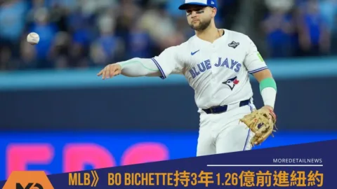 MLB》Bo Bichette持3年1.26億前進紐約，大都會苦等強砲是總算有成