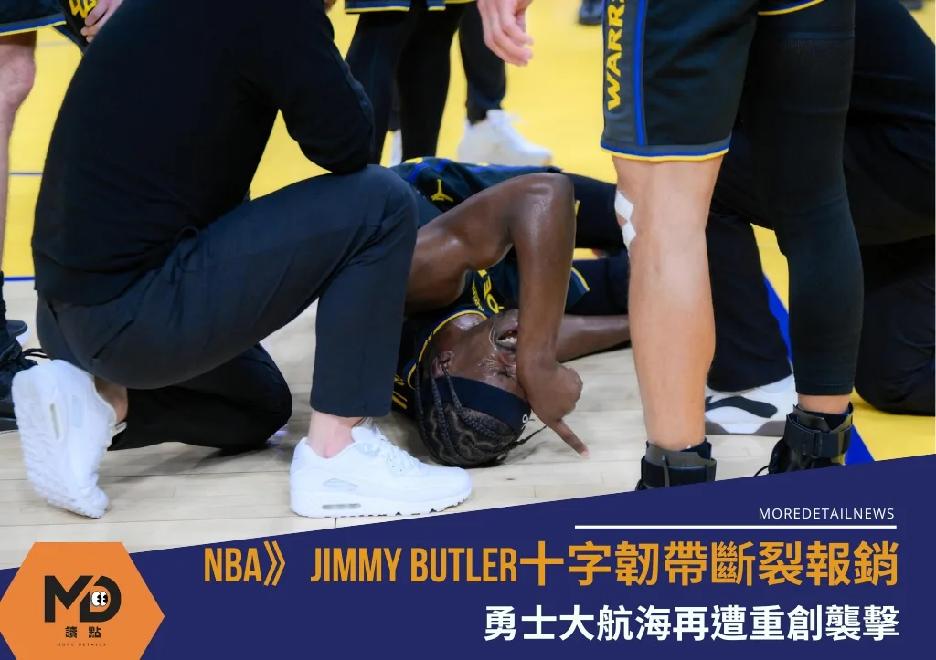 NBA》Jimmy Butler十字韌帶斷裂報銷,勇士大航海再遭重創襲擊