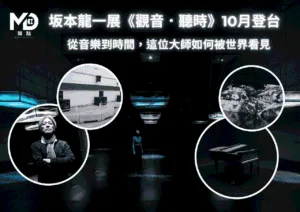 坂本龍一展《觀音．聽時》10月登台