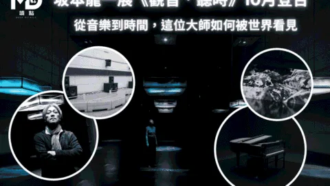 坂本龍一展《觀音．聽時》10月登台