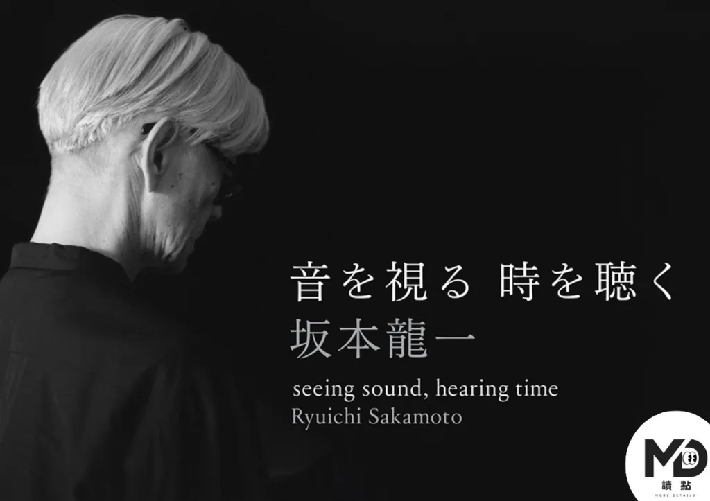 坂本龍一展《觀音.聽時》10月登台:從音樂到時間,這位大師如何被世界看見