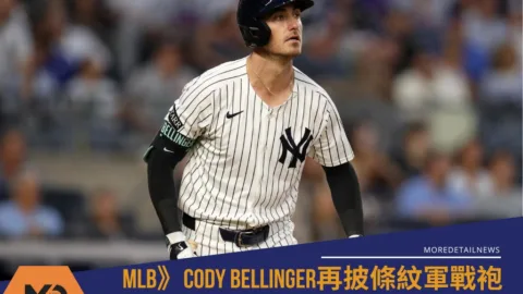 MLB》Cody Bellinger再披條紋軍戰袍 5年1.625億續當洋基人