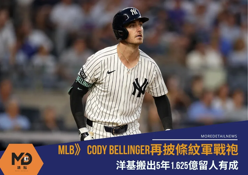 MLB》Cody Bellinger再披條紋軍戰袍 5年1.625億續當洋基人